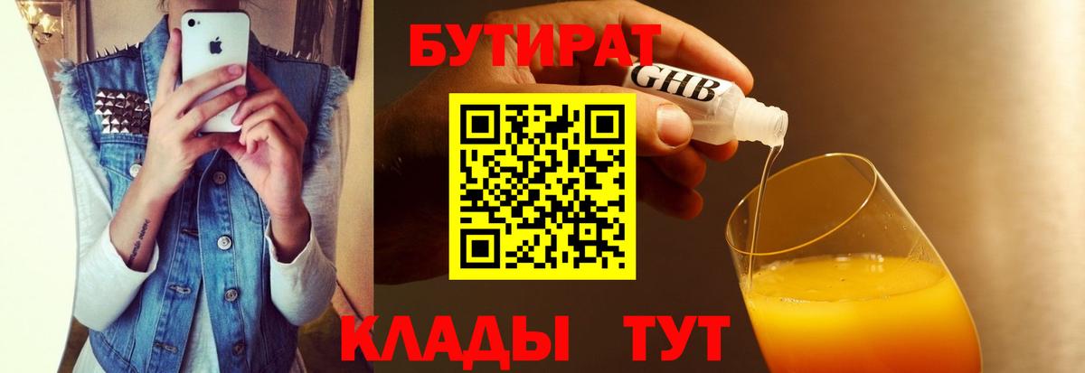 БУТИРАТ вода  Вход с VPN  Геленджик 