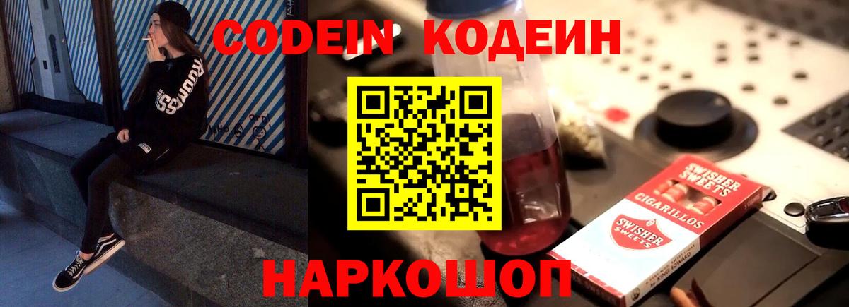 Codein Purple Drank  Вход с VPN  Кодеиновый сироп Lean Purple Drank  Геленджик 
