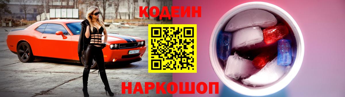 Кодеиновый сироп Lean Purple Drank Геленджик